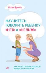 обложка Научитесь говорить ребенку «нет» и «нельзя» от интернет-магазина Книгамир