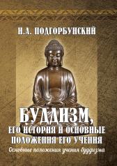 обложка Буддизм, его история и основные положения его учения.Т.2 от интернет-магазина Книгамир