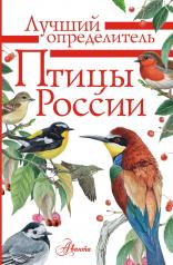 обложка Птицы России от интернет-магазина Книгамир
