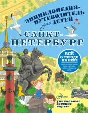 обложка Санкт-Петербург от интернет-магазина Книгамир