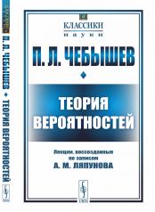 обложка Теория вероятностей: Лекции, воссозданные по записям А. М. Ляпунова от интернет-магазина Книгамир