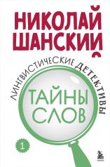 обложка Лингвистические детективы. Книга 1. Тайны слов от интернет-магазина Книгамир