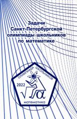 обложка Задачи Санкт-Петербургской олимпиады школьников по математике 2022 года от интернет-магазина Книгамир