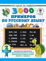 обложка 3000 примеров по русскому языку. 2 класс от интернет-магазина Книгамир
