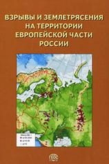 обложка Взрывы и землетрясения на территории Европейской части России от интернет-магазина Книгамир