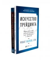 обложка Искусство трейдинга: Практические рекомендации; Как играть и выигрывать на бирже в XXI веке (комплект из 2-х книг) от интернет-магазина Книгамир