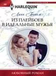 обложка Из плейбоев в идеальные мужья от интернет-магазина Книгамир