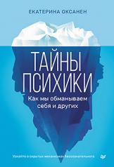 обложка Тайны психики:как мы обманываем себя и других от интернет-магазина Книгамир