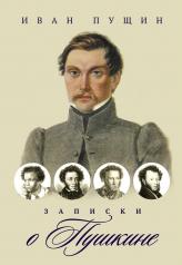 обложка Записки о Пушкине от интернет-магазина Книгамир