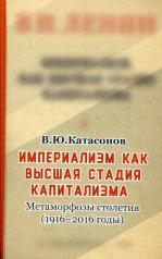 обложка "Империализм как высшая стадия капитализма".Метаморфозы столетия(1916-2016 годы) от интернет-магазина Книгамир