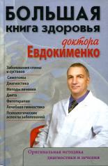 обложка Большая книга здоровья доктора Евдокименко от интернет-магазина Книгамир