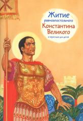 обложка Житие равноапостольного Константина Великого в пересказе для детей от интернет-магазина Книгамир