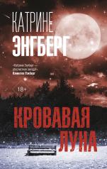 обложка Кровавая луна от интернет-магазина Книгамир