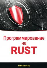 обложка Программирование на RUST от интернет-магазина Книгамир