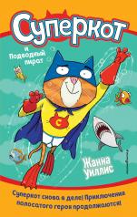 обложка Суперкот и Подводный пират (выпуск 3) от интернет-магазина Книгамир