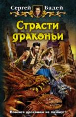 обложка Страсти драконьи от интернет-магазина Книгамир