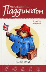 обложка Медвежонок Паддингтон в центре Лондона от интернет-магазина Книгамир