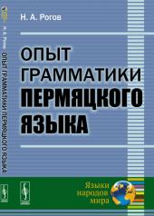 обложка Опыт грамматики пермяцкого языка от интернет-магазина Книгамир