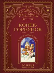 обложка Конек-горбунок (ил. И. Егунова) от интернет-магазина Книгамир