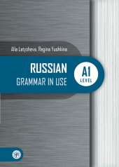 обложка Русская практическая грамматика. Уровень А1: для начинающих от интернет-магазина Книгамир