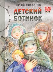 обложка Детский ботинок от интернет-магазина Книгамир