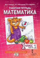 обложка Рабочая тетрадь. Математика. 1 кл. В 4 ч. Ч. 1 от интернет-магазина Книгамир