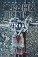 обложка Атомка (нов/оф.) от интернет-магазина Книгамир