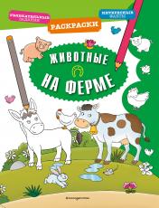 обложка Животные на ферме от интернет-магазина Книгамир