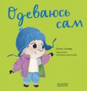 обложка Играем. Учимся. Развиваемся. Одеваюсь сам/Ульева Е. от интернет-магазина Книгамир