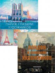 обложка Лондон и Париж в компании художников (комплект из 2-х книг) от интернет-магазина Книгамир