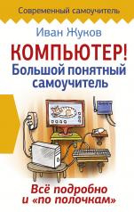 обложка Компьютер! Большой понятный самоучитель. Все подробно и «по полочкам» от интернет-магазина Книгамир