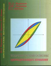 обложка Теоретические основы энергосберегающего управления от интернет-магазина Книгамир
