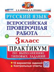 обложка ВСЕРОС. ПРОВ. РАБ. РУССКИЙ ЯЗЫК. 3 КЛ. ПРАКТИКУМ. ФГОС (две краски) от интернет-магазина Книгамир