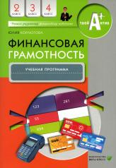 обложка Финансовая грамотность: учебная программа. 2-4 кл. 3-е изд от интернет-магазина Книгамир