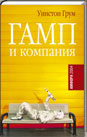 обложка Гамп и компания от интернет-магазина Книгамир