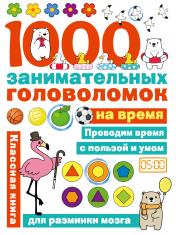 обложка 1000 головоломок на время от интернет-магазина Книгамир