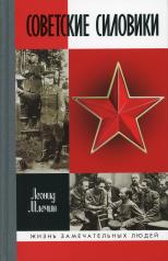 обложка Советские силовики от интернет-магазина Книгамир