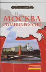 обложка Москва - столица России (+DVD) от интернет-магазина Книгамир