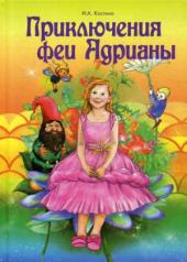 обложка Приключение феи Адрианы от интернет-магазина Книгамир