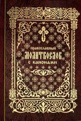 обложка Православный молитвослов с канонами от интернет-магазина Книгамир