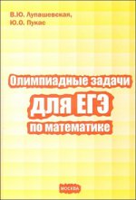 обложка Олимпиадные задачи для ЕГЭ по математике от интернет-магазина Книгамир