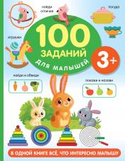 обложка 100 заданий для малыша. 3+ от интернет-магазина Книгамир