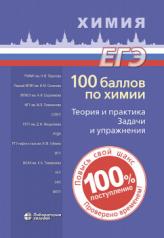 обложка 100 баллов по химии. Теория и практика. Задачи и упражнения: учебное пособие 3-е изд. от интернет-магазина Книгамир