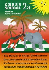 обложка Учебник шахматных комбинаций.2a. (оранж.-зеленый) (6+) от интернет-магазина Книгамир