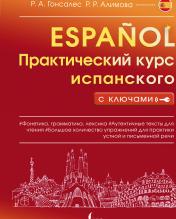 обложка Практический курс испанского с ключами от интернет-магазина Книгамир
