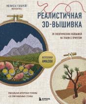 обложка Реалистичная 3D-вышивка. 20 экзотических пейзажей на ткани с принтом от интернет-магазина Книгамир