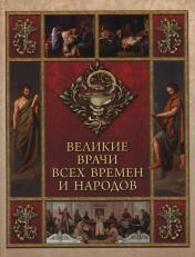 обложка Великие врачи всех времен и народов от интернет-магазина Книгамир