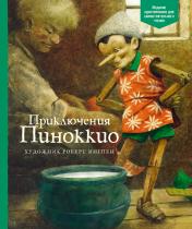 обложка Приключения Пиноккио от интернет-магазина Книгамир