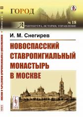 обложка Новоспасский ставропигиальный монастырь в Москве от интернет-магазина Книгамир