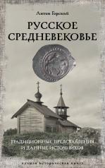 обложка Русское Средневековье от интернет-магазина Книгамир